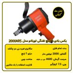 بکس بادی 1 اینچ تفنگی تورنادو مدل 2000ARS