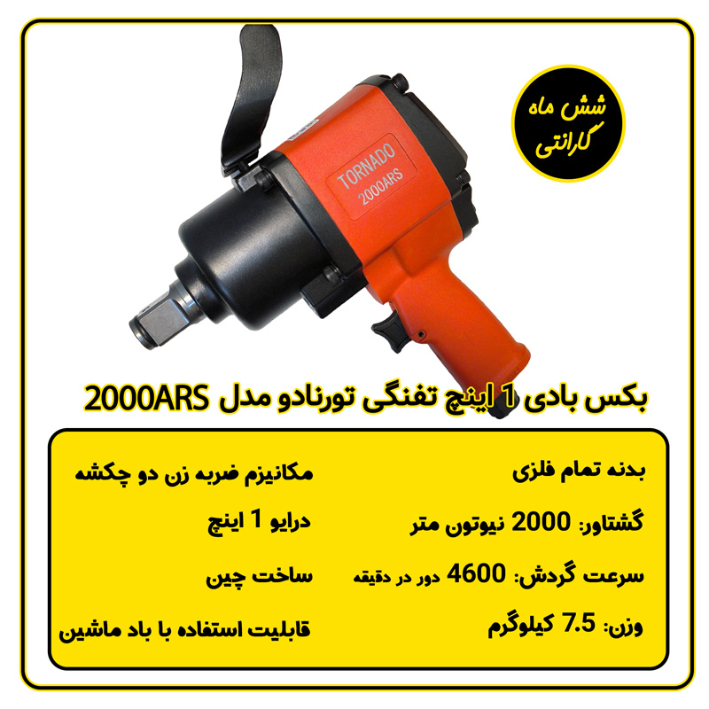 بکس بادی 1 اینچ تفنگی تورنادو مدل 2000ARS