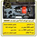 بکس بادی کامیونی تورنادو شفت کوتاه مدل 2800ARS