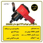 بکس بادی سوپرقوی 3/4 اینچ تورنادو مدل 2000AR