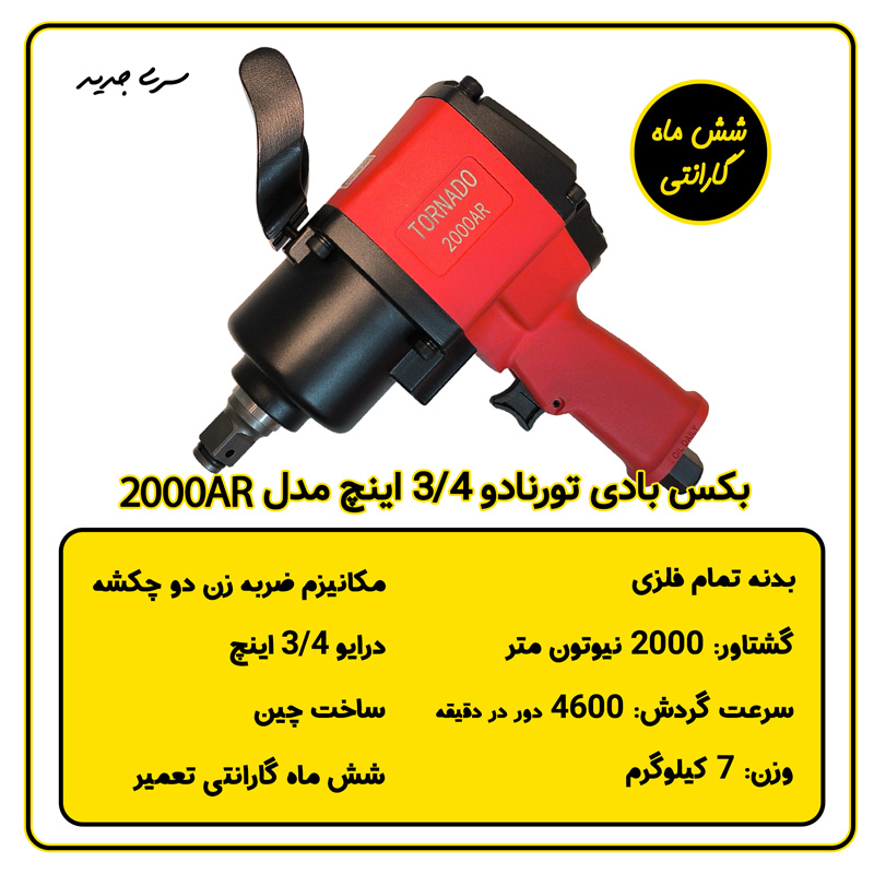 بکس بادی سوپرقوی 3/4 اینچ تورنادو مدل 2000AR