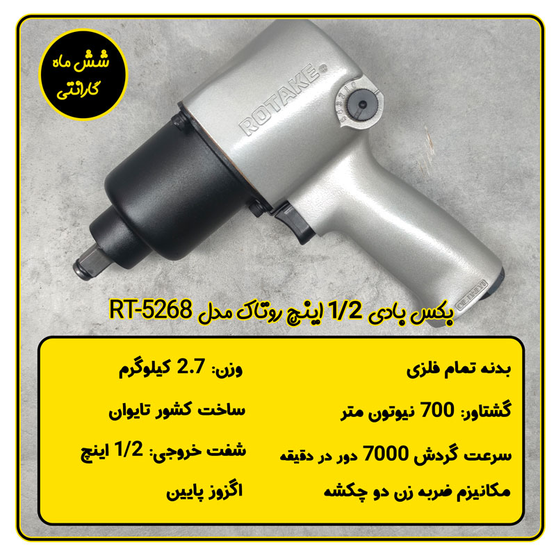 بکس بادی تایوانی 1/2 اینچ 700 نیوتون‌متر روتاک مدل RT-5268