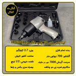 کیت بکس بادی 1/2 اینچ تایوانی روتاک مدل RT-5268K