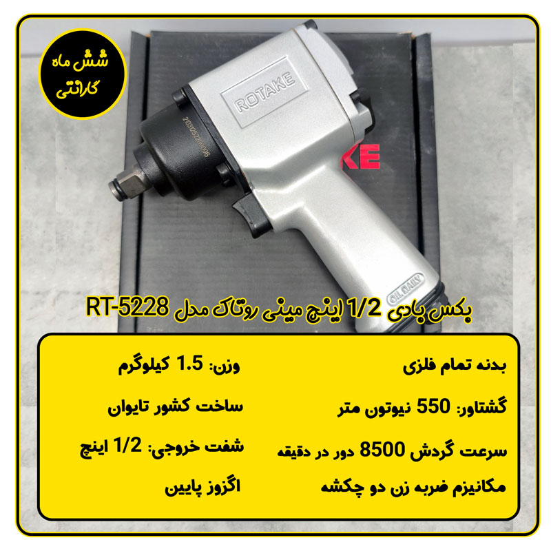بکس بادی 1/2 اینچ مینی روتاک مدل RT-5228