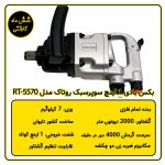 بکس بادی 1 اینچ سبک کوتاه روتاک مدل RT-5570