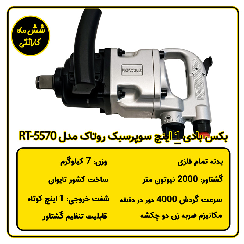 بکس بادی 1 اینچ سبک کوتاه روتاک مدل RT-5570