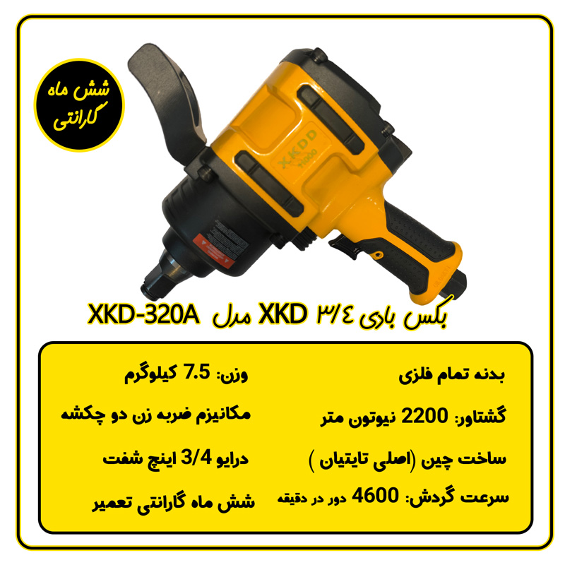 بکس بادی 3/4 اینچ XKD مدل XKD-320A