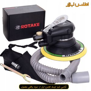 سنباده بادی وکیوم‌دار اوربیتال روتاک مدل RT-2131