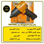 بکس بادی 1/2 اینچ اینکو مدل AIW12562