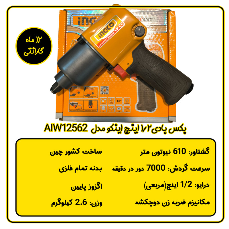بکس بادی 1/2 اینچ اینکو مدل AIW12562