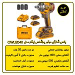 بکس شارژی براشلس اینکو مدل CIWLI2040