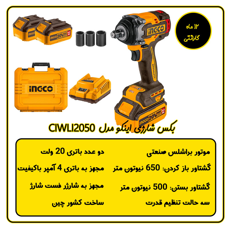 بکس شارژی براشلس اینکو مدل CIWLI2050 اطلاعات فنی