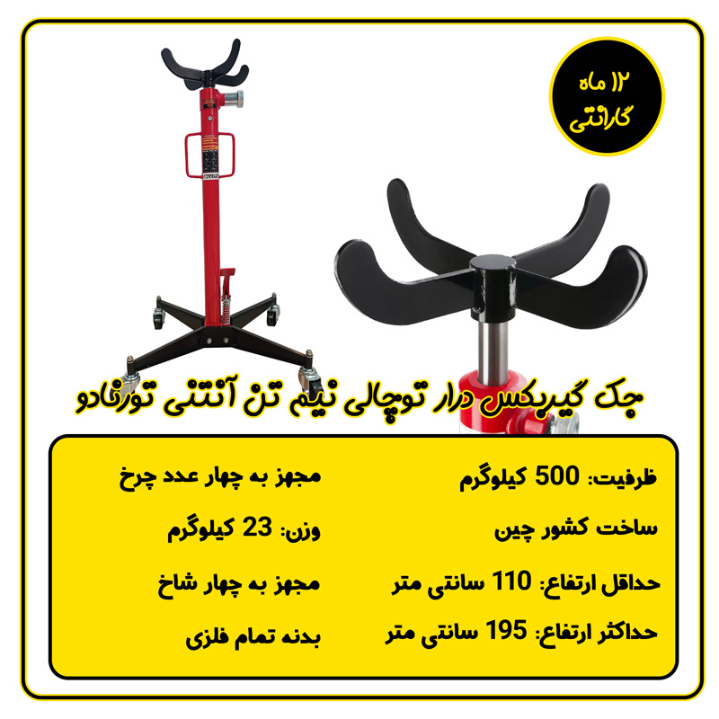 جک گیربکس درآر توچالی تورنادو 0.5 تن