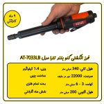 فرز انگشتی بادی گلو بلند تترا مدل AT-7033LB