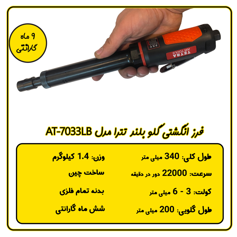 فرز انگشتی بادی گلو بلند تترا مدل AT-7033LB