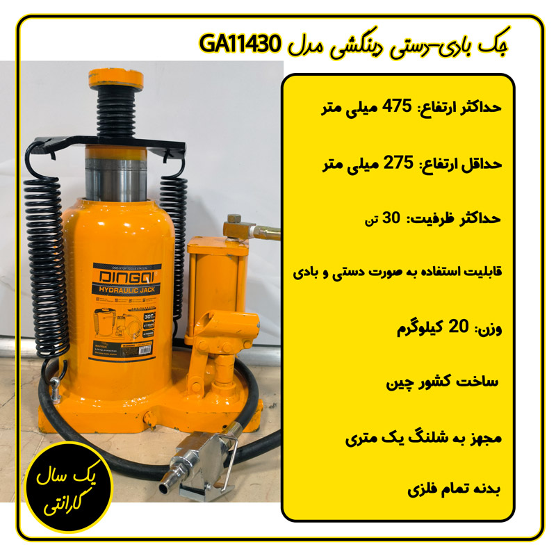 جک بطری بادی دستی 30 تن دینگشی مدل GA11430