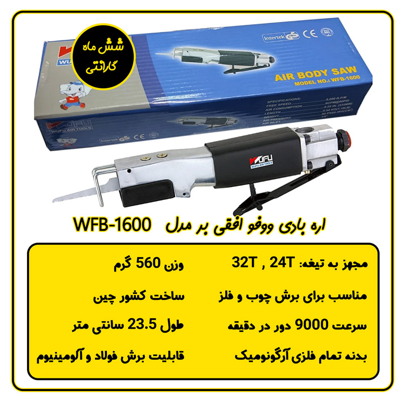 اره بادی ووفو افقی بر مدل WFB-1600