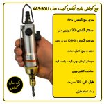 پیچ گوشتی بادی ایکس کورت مدل XAS-301J