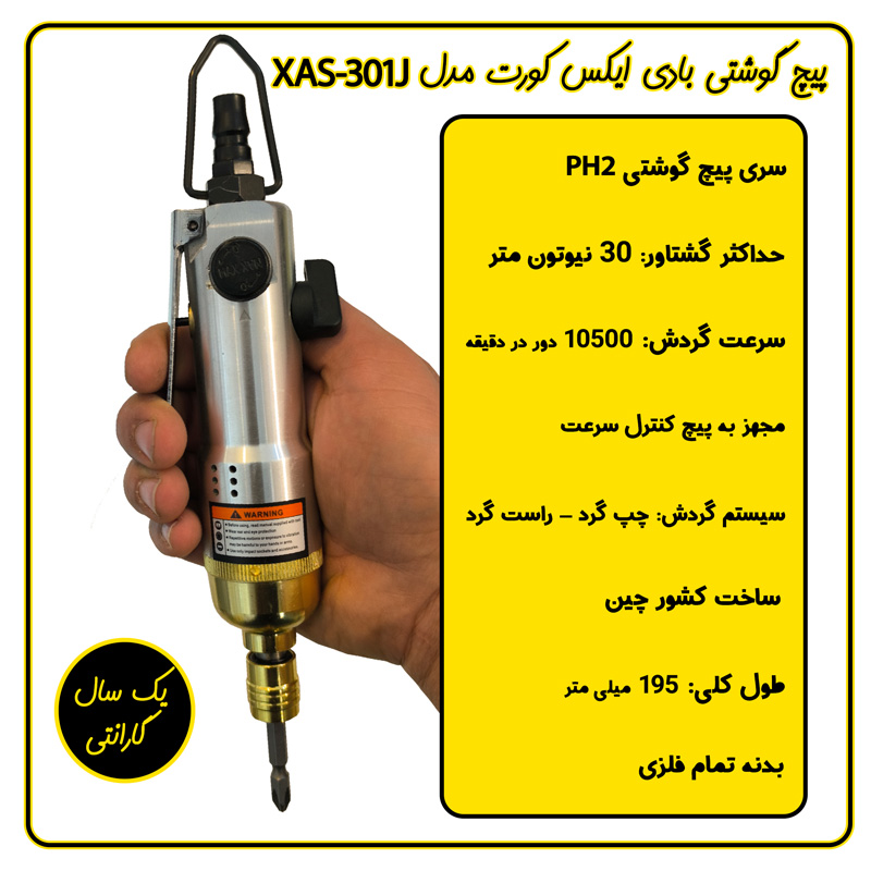 پیچ گوشتی بادی ایکس کورت مدل XAS-301J