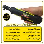جغجغه شارژی ایکس کورت مدل XDC12-040