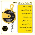 بالانسر فنری ابزار کره ای MTT مدل SWF-3