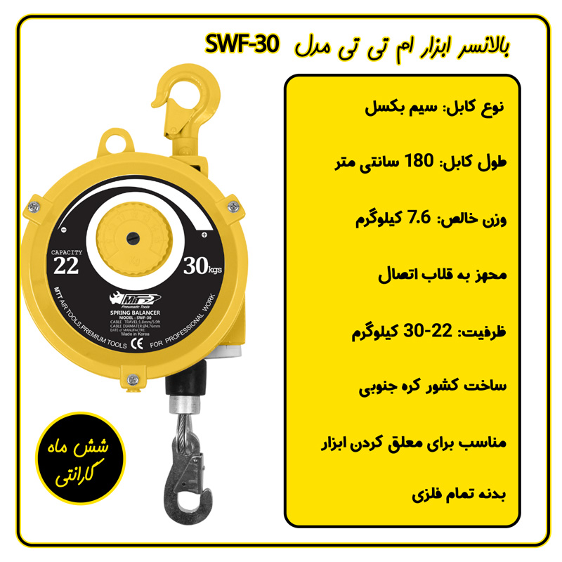 بالانسر فنری ابزار کره ای MTT مدل SWF-30