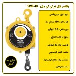 بالانسر فنری ابزار کره ای MTT مدل SWF-40