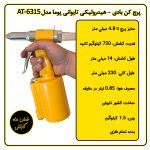 پرچ کن بادی هیدرولیکی تایوانی پوما مدل AT-6315