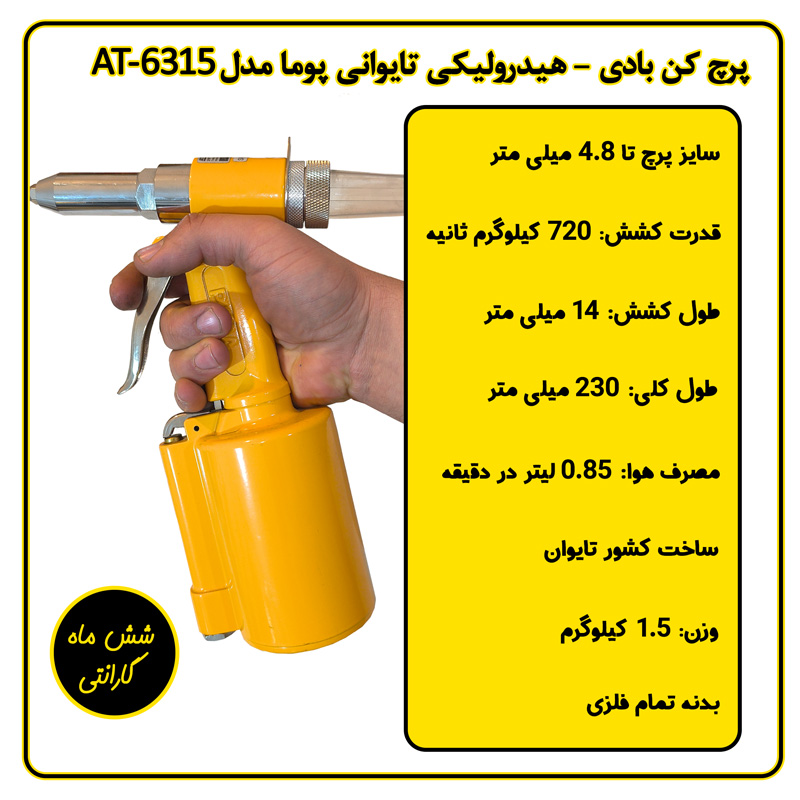 پرچ کن بادی هیدرولیکی تایوانی پوما مدل AT-6315