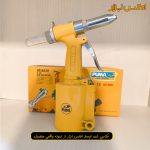 پرچ کن بادی هیدرولیکی تایوانی پوما مدل AT-6315