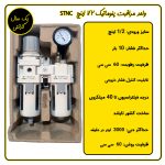 واحد مراقبت ابزار بادی 1/2 اینچ STNC مدل TC4010-04