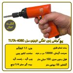 پیچ گوشتی بادی تفنگی تایتیان مدل TUTA-4080