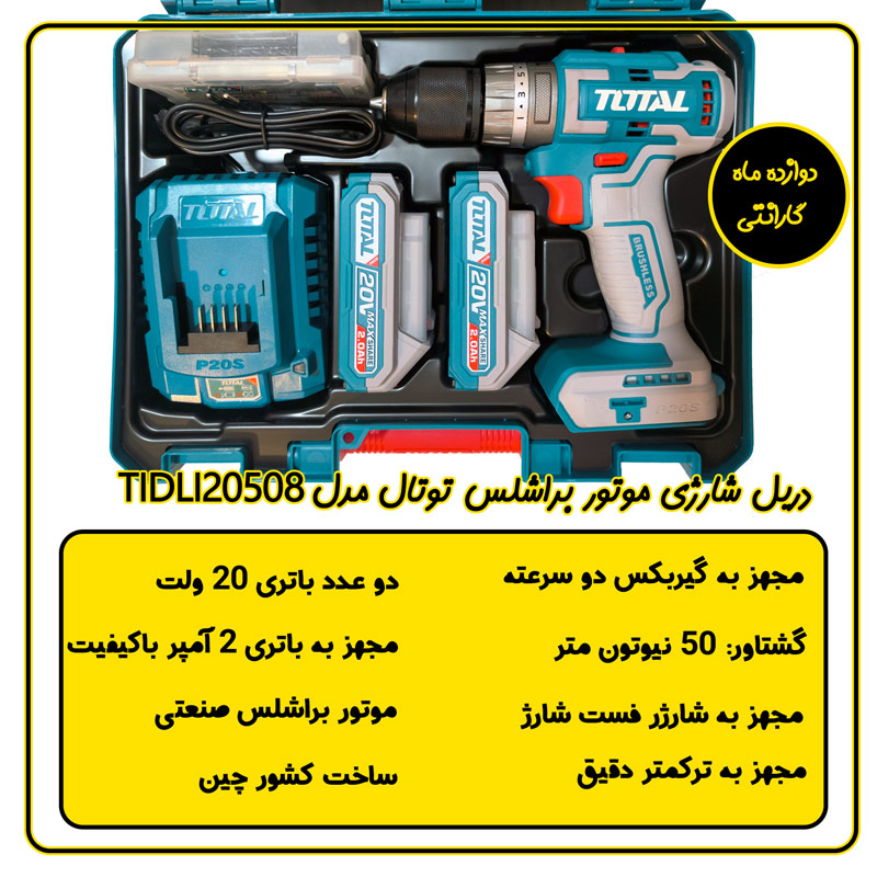 دریل شارژی براشلس چکشی توتال مدل TIDLI20508
