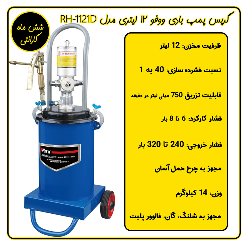 گریس پمپ بادی 12 لیتری ووفو مدل RH-1121D
