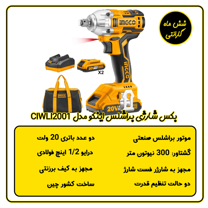 بکس شارژی براشلس اینکو مدل CIWLI2001