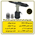 مهره پرچ کن بادی اتومات ای ان پی مدل E2