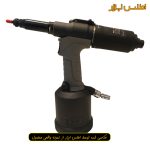 مهره پرچ کن بادی اتومات ای ان پی مدل E2