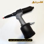 مهره پرچ کن بادی اتومات ای ان پی مدل E2