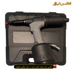 مهره پرچ کن بادی اتومات ای ان پی مدل E2