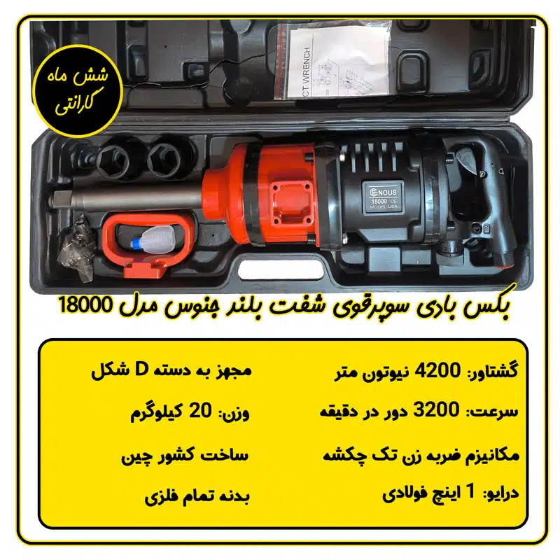 بکس بادی سوپرقوی شفت بلند جنیوس مدل 18000