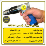 دریل بادی تفنگی رانگ پنگ مدل RP7101