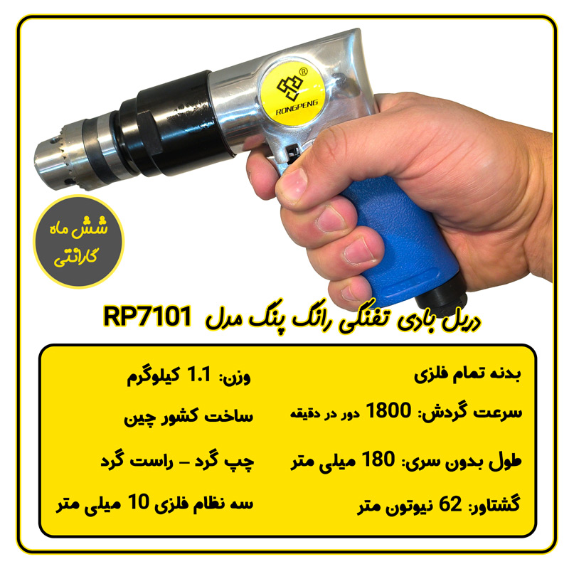 دریل بادی تفنگی رانگ پنگ مدل RP7101