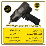 بکس بادی 1/2 اینچ تایتیان مدل 12A02B8