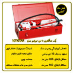 جک صافکاری ۱۰ تن تورنادو مدل 10TKITAR