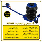 جک بادی 5 تن بالنی تورنادو مدل B5TONAR