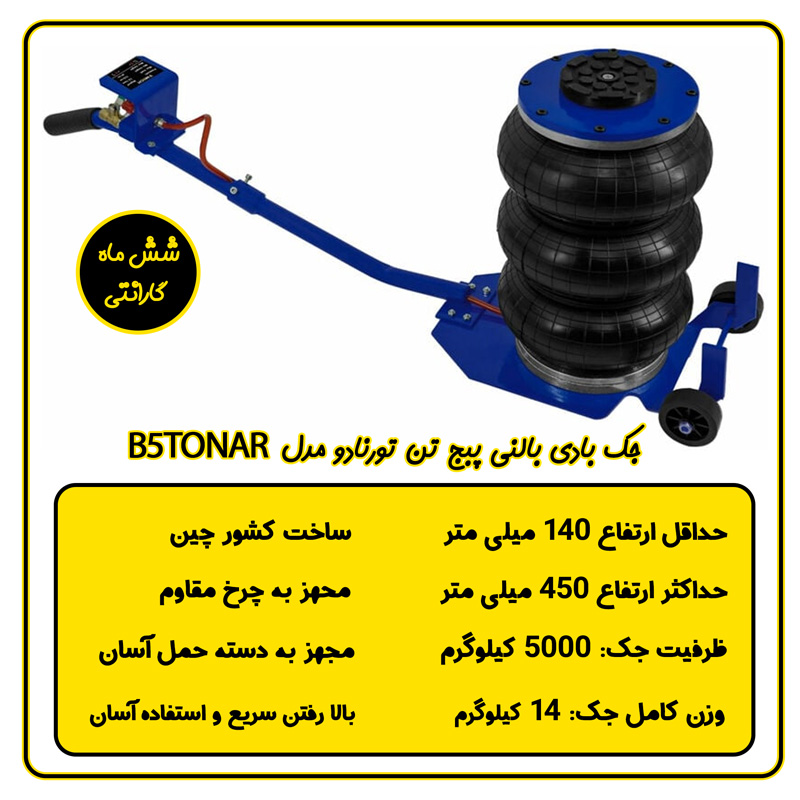 جک بادی 5 تن بالنی تورنادو مدل B5TONAR