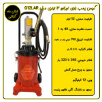 گریس پمپ بادی 12 لیتری تورنادو مدل G12LAR