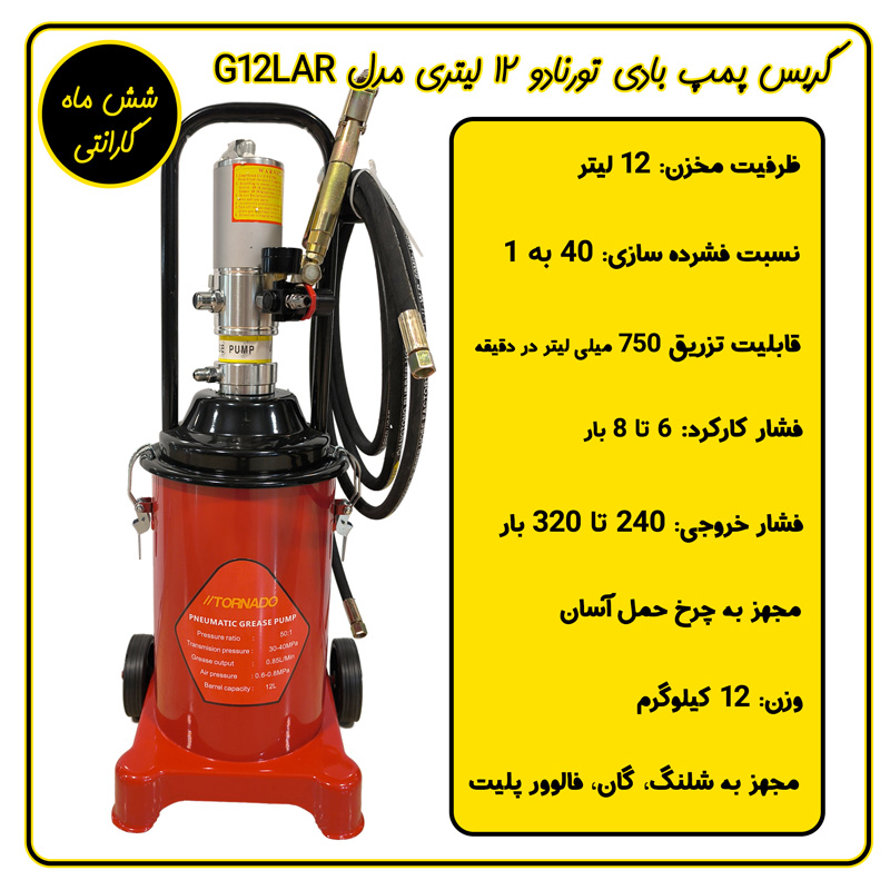 گریس پمپ بادی 12 لیتری تورنادو مدل G12LAR