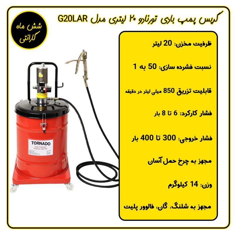 گریس پمپ بادی 20 لیتری تورنادو مدل G20LAR