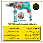 دریل گیربکسی چکشی توتال مدل TG211166